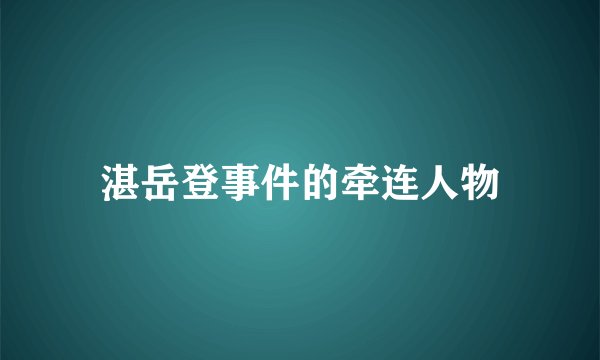 湛岳登事件的牵连人物