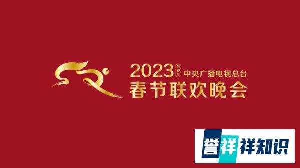 朝气蓬勃 锐意创新!《2023年春节联欢晚会》主创团队官宣