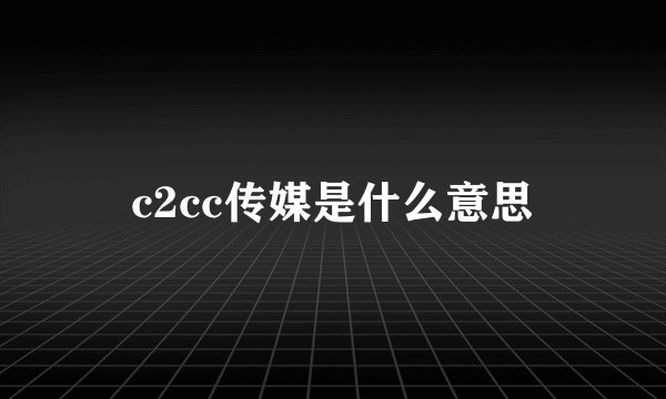 c2cc传媒是什么意思