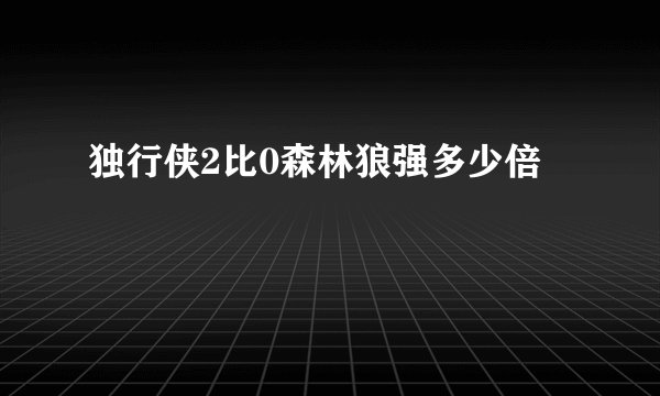 独行侠2比0森林狼强多少倍