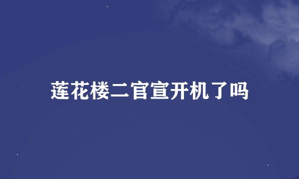莲花楼二官宣开机了吗