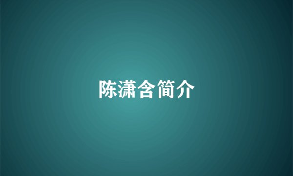 陈潇含简介
