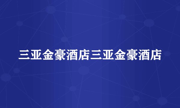 三亚金豪酒店三亚金豪酒店