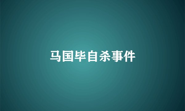 马国毕自杀事件