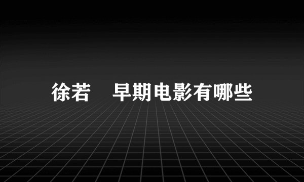 徐若瑄早期电影有哪些