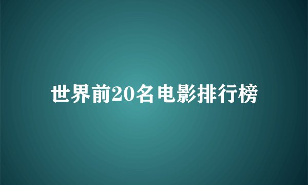 世界前20名电影排行榜