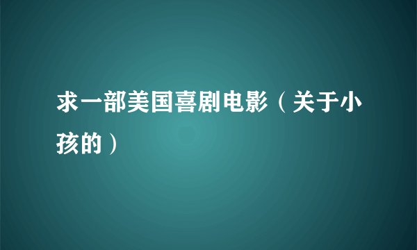 求一部美国喜剧电影（关于小孩的）