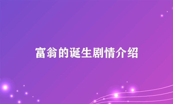 富翁的诞生剧情介绍