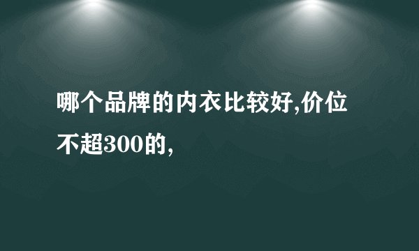 哪个品牌的内衣比较好,价位不超300的,