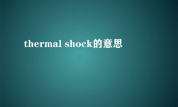 thermal shock的意思