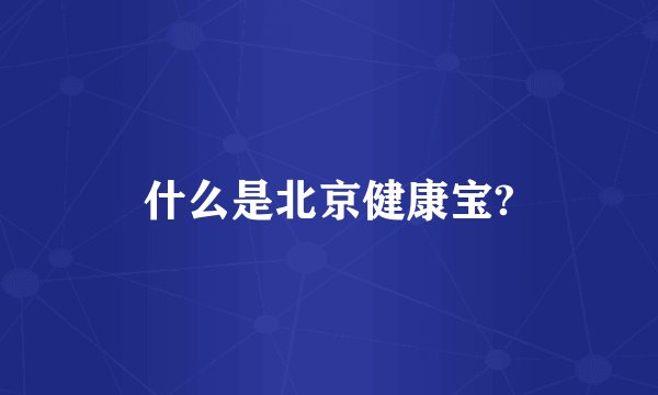 什么是北京健康宝?