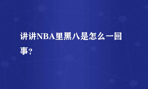 讲讲NBA里黑八是怎么一回事？