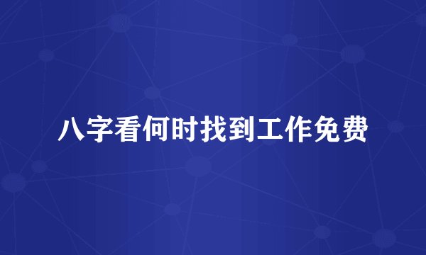 八字看何时找到工作免费