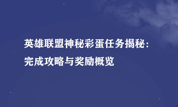 英雄联盟神秘彩蛋任务揭秘：完成攻略与奖励概览