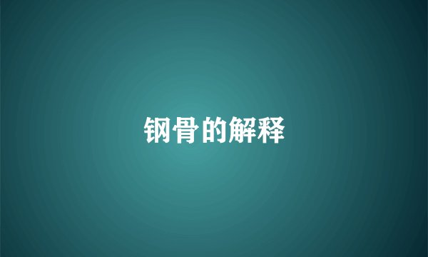 钢骨的解释