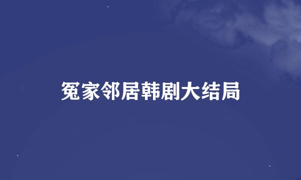 冤家邻居韩剧大结局
