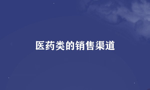 医药类的销售渠道