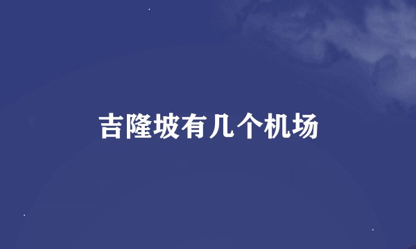 吉隆坡有几个机场