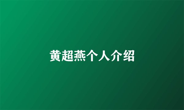 黄超燕个人介绍