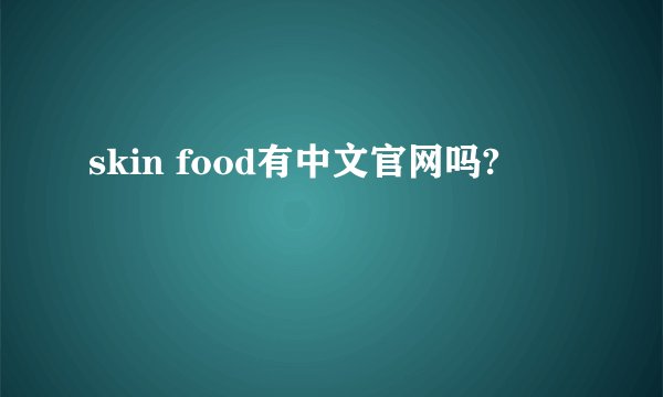 skin food有中文官网吗?