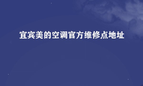 宜宾美的空调官方维修点地址
