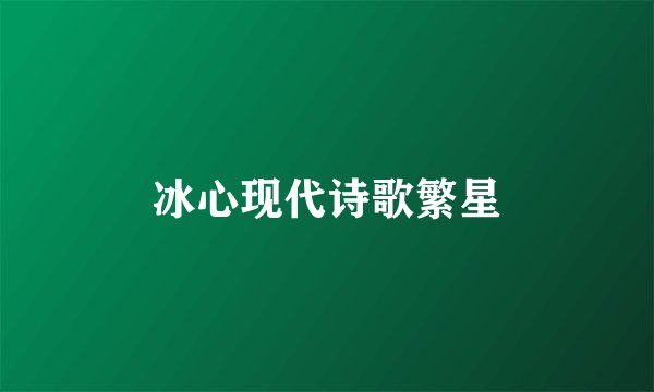 冰心现代诗歌繁星