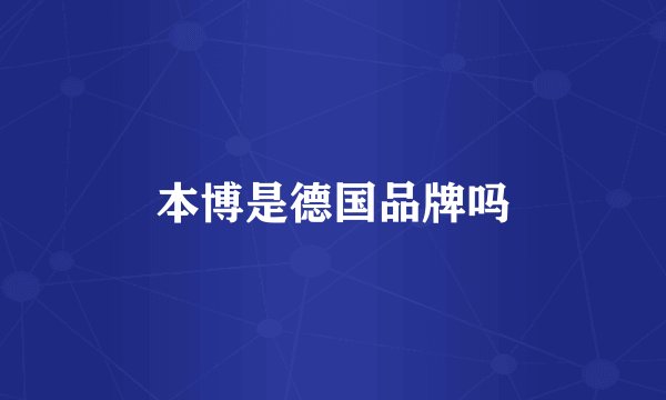 本博是德国品牌吗