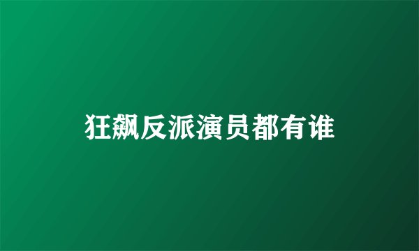 狂飙反派演员都有谁