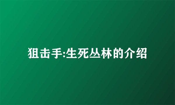 狙击手:生死丛林的介绍