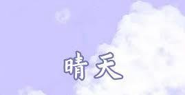 摩尔庄园钢琴如何弹奏晴天-摩尔庄园晴天钢琴曲弹奏方法