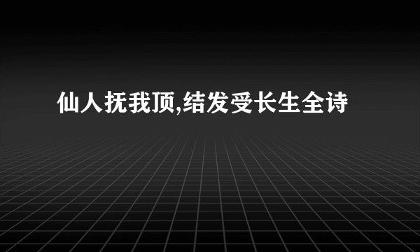 仙人抚我顶,结发受长生全诗
