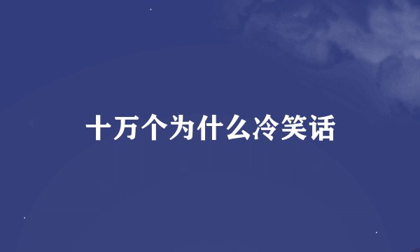 十万个为什么冷笑话