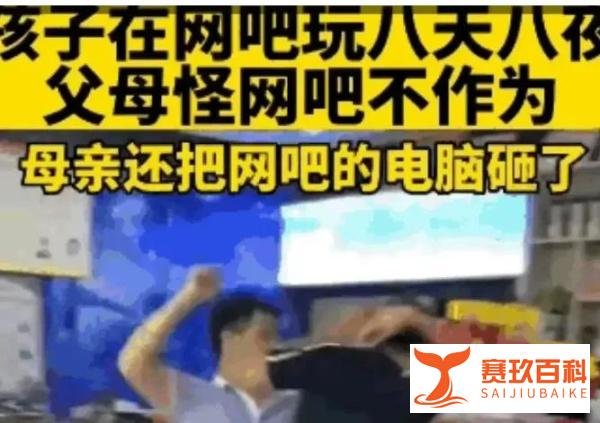 孩子玩8天8夜父母大闹网吧怒砸电脑与9岁女孩期末考后晕倒系创伤性脑梗