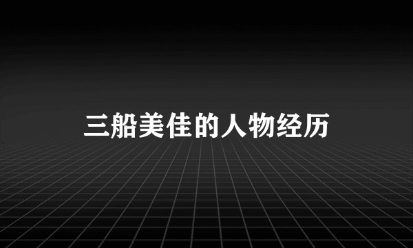 三船美佳的人物经历