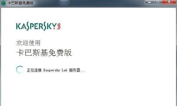 如何安装卡巴斯基免费版?
