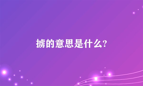 掳的意思是什么?