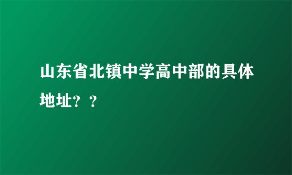 山东省北镇中学高中部的具体地址？？