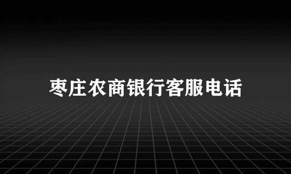 枣庄农商银行客服电话