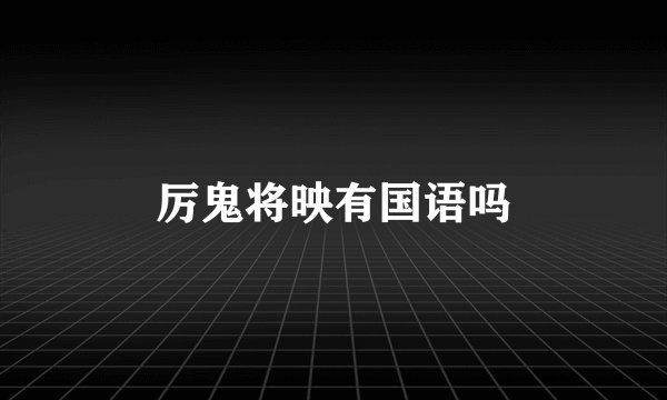 厉鬼将映有国语吗