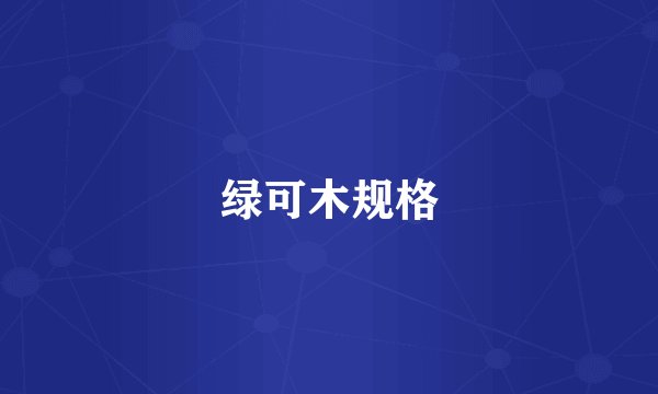 绿可木规格
