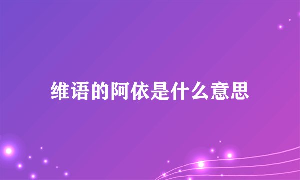 维语的阿依是什么意思