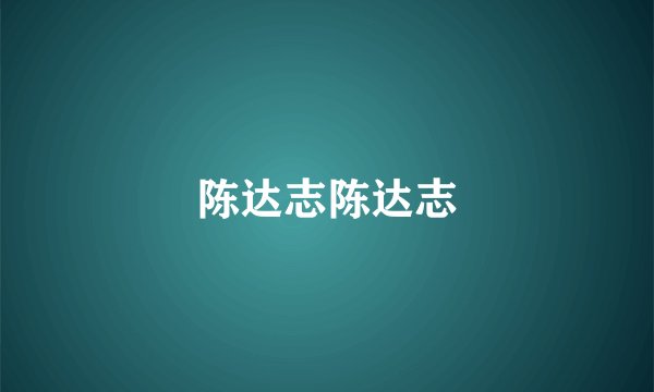 陈达志陈达志