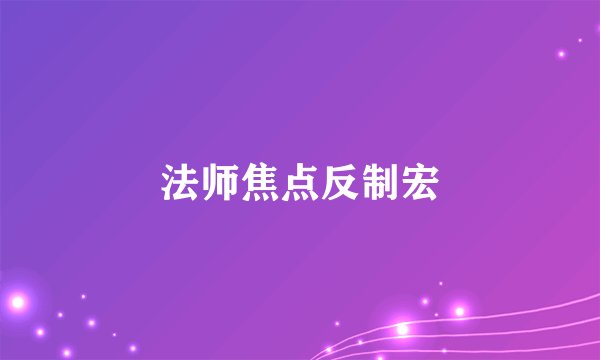 法师焦点反制宏