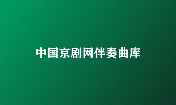 中国京剧网伴奏曲库