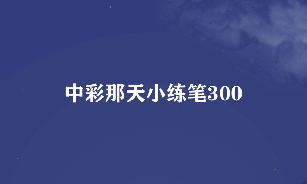 中彩那天小练笔300