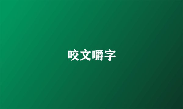 咬文嚼字
