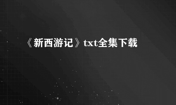 《新西游记》txt全集下载