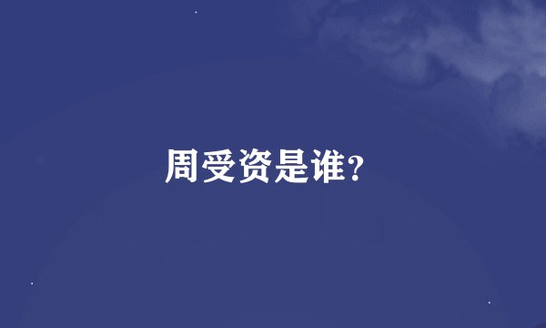 周受资是谁？