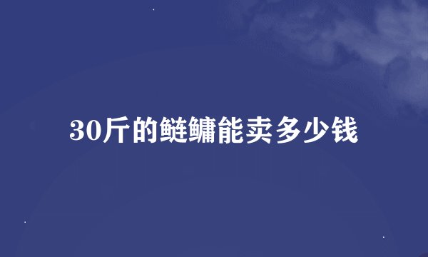 30斤的鲢鳙能卖多少钱