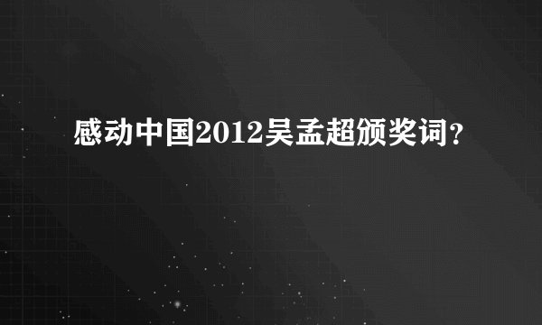 感动中国2012吴孟超颁奖词？